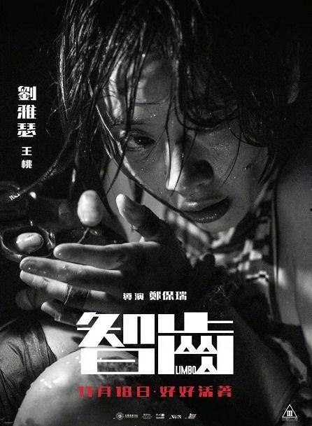 智齿电影在线观看,揭秘青春成长的残酷与抉择